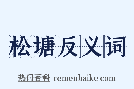 松塘反义词是什么意思的图片